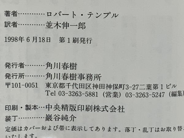 知の起源 : 文明はシリウスから来た(ロバート・テンプル 著