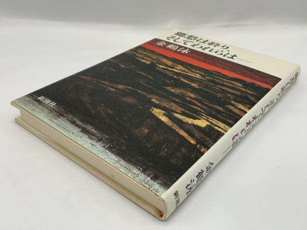【中古】 郷愁は終り、そしてわれらは 郷愁は終り、そしてわれらは(金鶴泳 著) / 古本、中古本、古書籍の通販