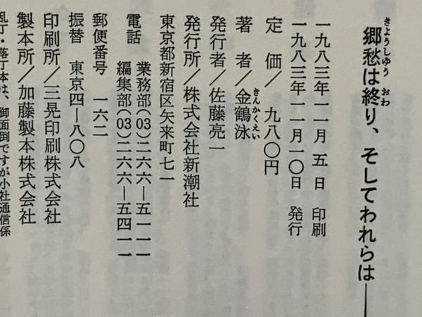 【中古】 郷愁は終り、そしてわれらは 郷愁は終り、そしてわれらは(金鶴泳 著) / 古本、中古本、古書籍の通販