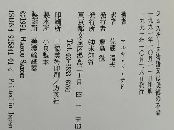 2025年新作アイテムが続々登場 ジュスチーヌ物語又は美徳の不幸(マルキ・ド・サド 著 ; 佐藤 人文