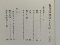 教行信證のことば