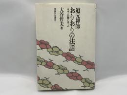 道元禅師おりおりの法話 : 永平広録に学ぶ