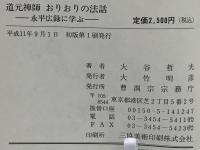 道元禅師おりおりの法話 : 永平広録に学ぶ