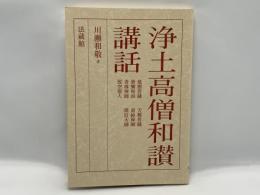 浄土高僧和讃講話 : その風光と響き