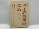 浄土高僧和讃講話 : その風光と響き ＜三帖和讃＞