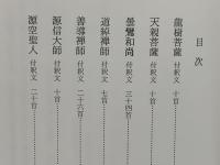 浄土高僧和讃講話 : その風光と響き