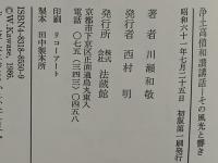 浄土高僧和讃講話 : その風光と響き