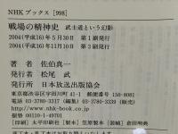 戦場の精神史 : 武士道という幻影