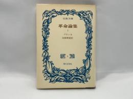 革命論集