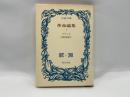 革命論集 上 ＜古典文庫＞