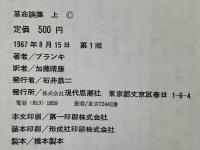 革命論集