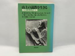 山上の説教を生きる : 服従と山上の説教