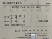 山上の説教を生きる : 服従と山上の説教