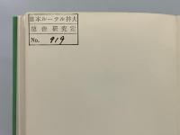 山上の説教を生きる : 服従と山上の説教