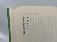 山上の説教を生きる : 服従と山上の説教