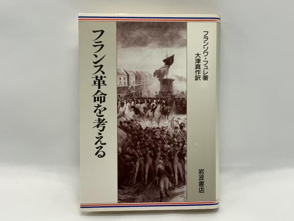 フランス革命を考える | フランソワ・フュレ 著 ; 大津真作 訳 | 岩波
