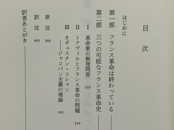 フランス革命を考える | フランソワ・フュレ 著 ; 大津真作 訳 | 岩波