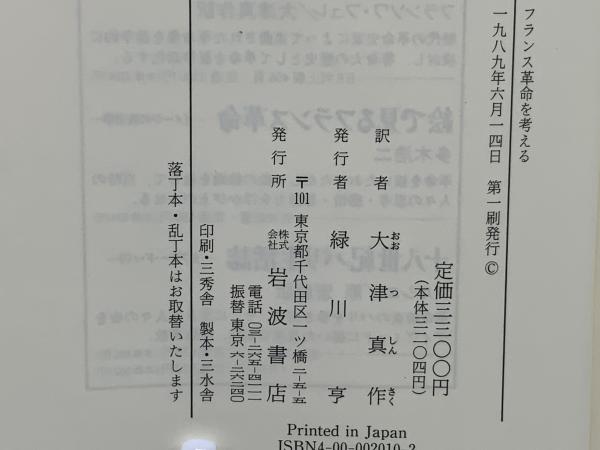 フランス革命を考える | フランソワ・フュレ 著 ; 大津真作 訳 | 岩波