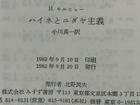 ハイネとユダヤ主義
