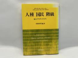 人種・国民・階級 : 揺らぐアイデンティティ