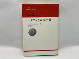 ユダヤ人と資本主義