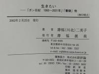 生きたい　ガン日記・書簡他