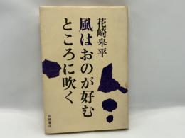 風はおのが好むところに吹く