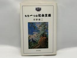 もう一つの社会主義 : マルクス・プルードン問題の再審