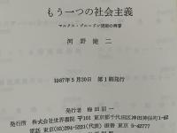 もう一つの社会主義 : マルクス・プルードン問題の再審