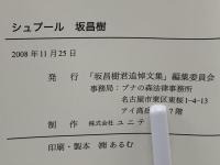 シュプール坂昌樹
