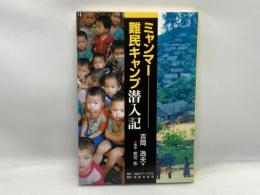 ミャンマー難民キャンプ潜入記