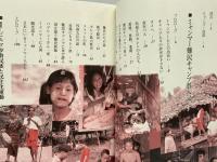 ミャンマー難民キャンプ潜入記