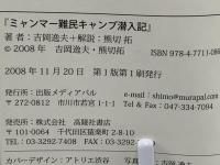 ミャンマー難民キャンプ潜入記