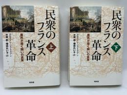 民衆のフランス革命 : 農民が描く闘いの真実