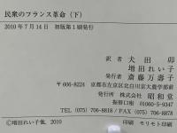 民衆のフランス革命 : 農民が描く闘いの真実