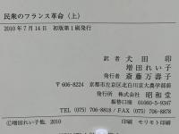 民衆のフランス革命 : 農民が描く闘いの真実