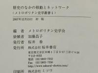 歴史のなかの移動とネットワーク