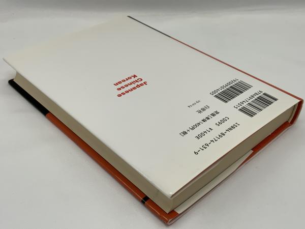 日本人・中国人・韓国人 : 新東洋三国比較文化論(金文学 著) / 古本