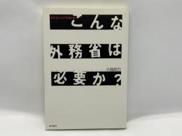 こんな外務省は必要か? : 調査報告書の欺瞞を暴く