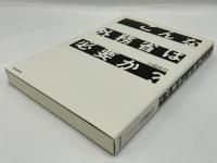 こんな外務省は必要か? : 調査報告書の欺瞞を暴く