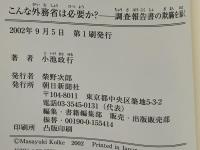 こんな外務省は必要か? : 調査報告書の欺瞞を暴く
