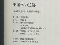 王国への追跡