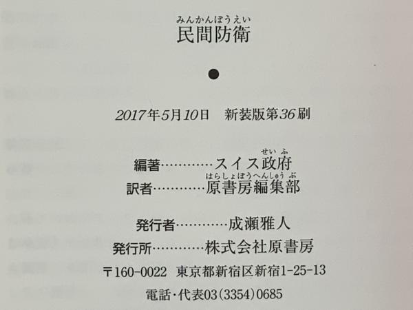 民間防衛 : あらゆる危険から身をまもる(スイス政府編著 ; 原書房編集