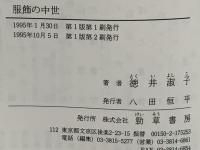 服飾の中世