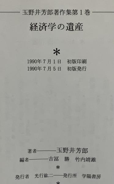 玉野井芳郎著作集   全4冊揃   学陽書房