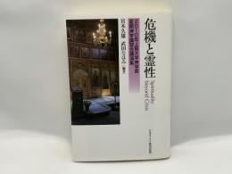 危機と霊性 : 2010年上智大学神学部夏期神学講習会講演集