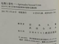 危機と霊性 : 2010年上智大学神学部夏期神学講習会講演集