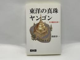 東洋の真珠ヤンゴン