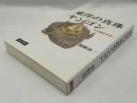 東洋の真珠ヤンゴン
