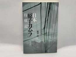日本「原子力ムラ」行状記